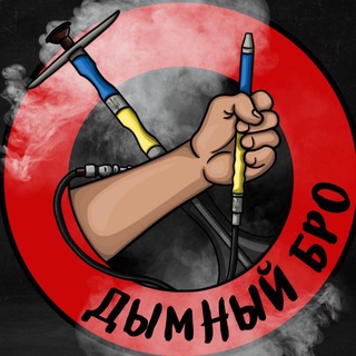 Кальянные Новости 💨 | Дымный Бро