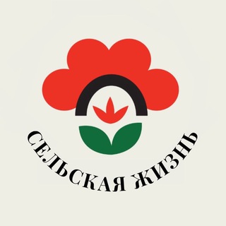 Сельская жизнь