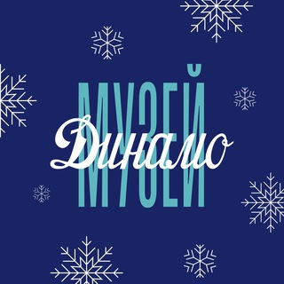 Музей Динамо