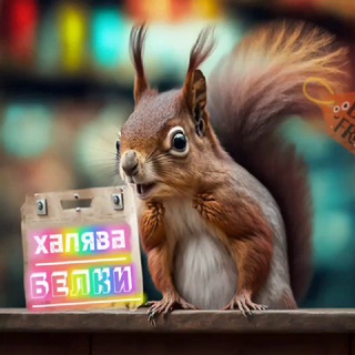©Халява Белки©
