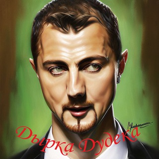 Дырка Дудека