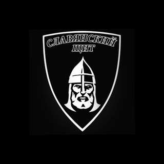 СЛАВЯНСКИЙ ЩИТ