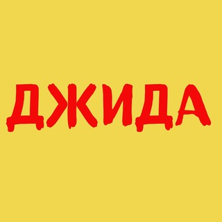 ДЖИДА