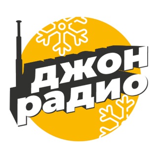 dzradio.ru 📻 джон радио