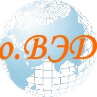 о.ВЭД - всё о ВЭД, таможне, логистике. Нас выбирают профессионалы.