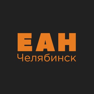 ЕАН. Челябинск
