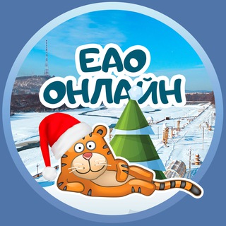 ЕАО онлайн