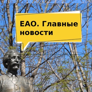 ЕАО. Главные новости