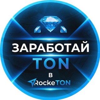 Заработай Ton в RockeTon 💎