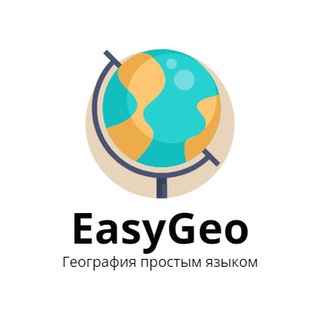 EasyGeo - География простым языком