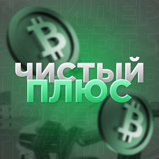 ЧИСТЫЙ ПЛЮС