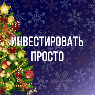 Инвестировать Просто