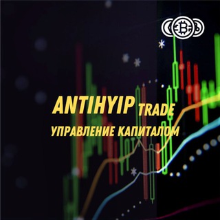 ANTIHYIP Trade. Управление капиталом🤖💰