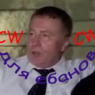 CW для ебанов