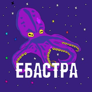 Ебастра