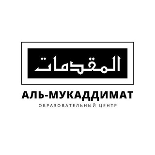 ОЦ «Аль-Мукаддимат»
