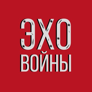 Эхо войны