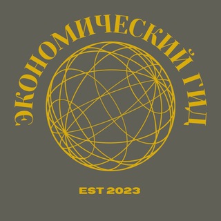 Экономический Гид