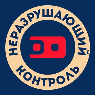 Неразрушающий контроль