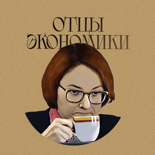 Отцы Экономики