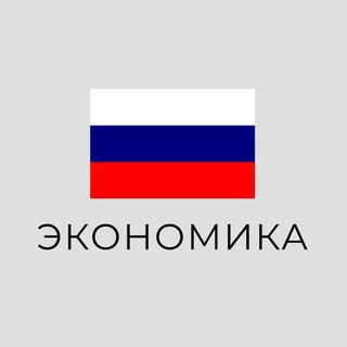 Экономика | Россия