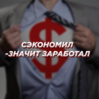 💵 Сэкономил - значит заработал 💵