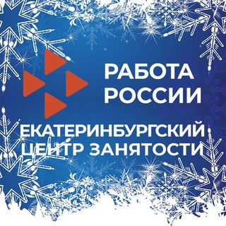 ЕКАТЕРИНБУРГСКИЙ ЦЕНТР ЗАНЯТОСТИ