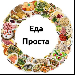 Еда проста 👩‍🍳 Кулинария | Рецепты | Научим приготовлять домашние классические вкусные блюда 👨‍🍳