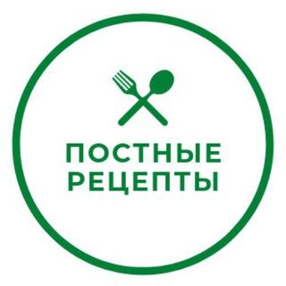 ПОСТНЫЕ РЕЦЕПТЫ