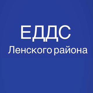 ЕДДС Ленского района