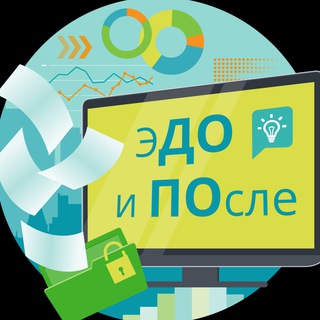 ЭДО и После