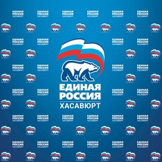 ЕДИНАЯ РОССИЯ - ХАСАВЮРТ