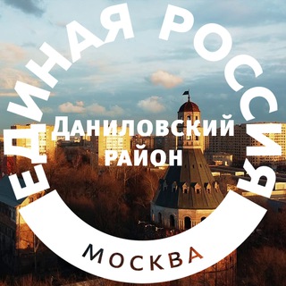 Единая Россия | Даниловский