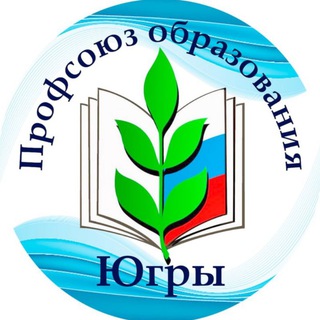 Профсоюз образования ХМАО-Югры