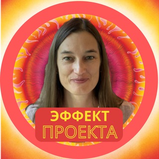ЭФФЕКТ ПРОЕКТА