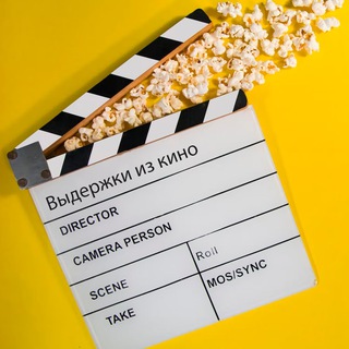 Выдержки из кино