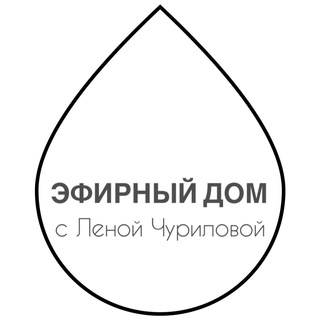 Эфирный Дом с Леной Чуриловой