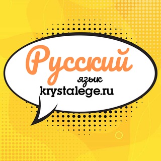 Русский язык ЕГЭ подготовка