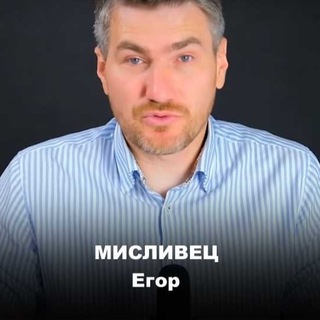 Егор Мисливец