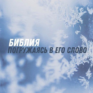 Библия. Погружаясь в Его Слово