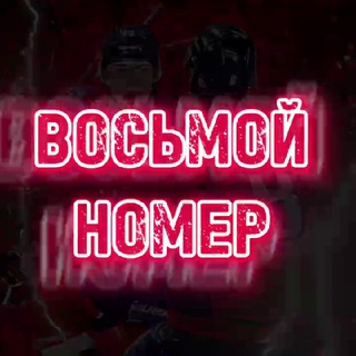 ВОСЬМОЙ НОМЕР - прогнозы на спорт