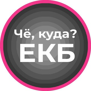 Чё, куда? Екб