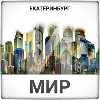 Екатеринбург и мир