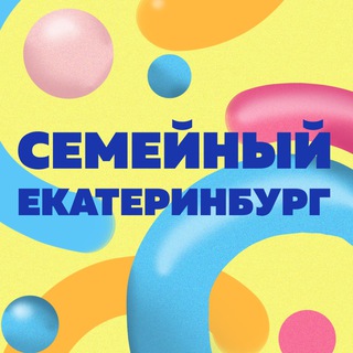 Семейный Екатеринбург