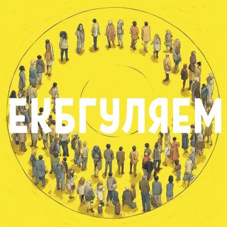 Екбгуляем. Экскурсии по городу