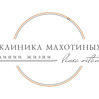 Клиника Махотиных, Новосибирск