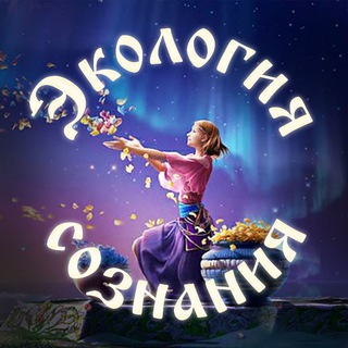 Канал Экология сознания.