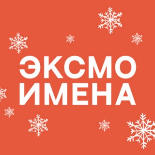 Имена | Издательство Эксмо