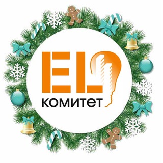 EL Комитет