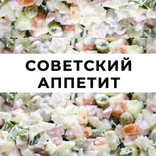 Советский аппетит